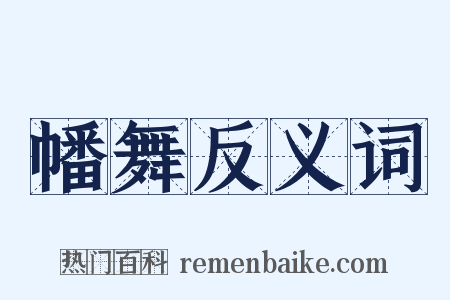 幡舞反义词是什么意思的图片